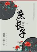 什么是嫡长子和庶长子