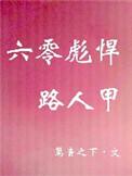 六零彪悍路人甲txt 百度