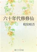 六七十年代修仙