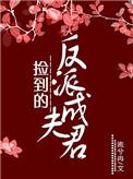 捡到反派以后bl