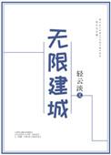 无限建城轻云淡txt百度
