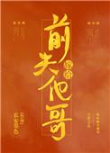 嫁给前夫他哥的