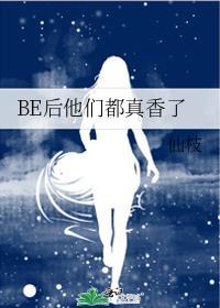 be后他们都真香了免费阅读