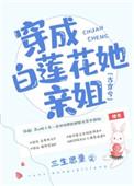 穿成白莲花她亲姐TXT书包网