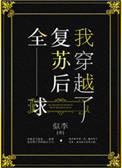 全球复苏后我穿越了by似李