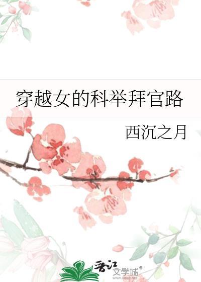 穿越古代女子考科举的