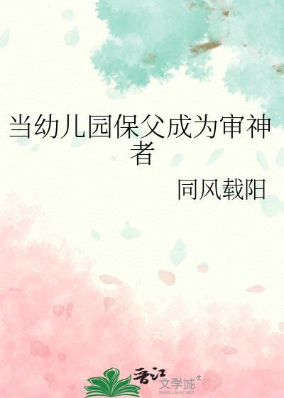 当幼儿园保父成为审神者全文
