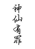 神仙有难