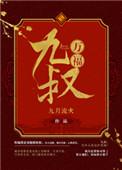九叔万福by九月流火