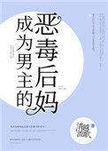 成为男主的反派后妈txt书包