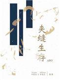 夹缝生存免费阅读