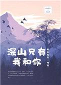 深山只有我和你 钦点废柴txt