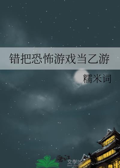 错把恐怖游戏当乙游无弹窗 顶点