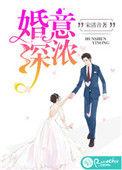 婚深意重免费阅读