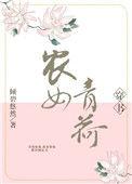 农女青荷(穿书) 倾碧悠然