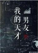 我的天才男友还能播吗