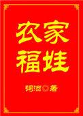 农家福娃女囡囡