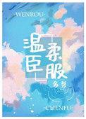 臣服温柔番茄