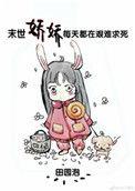末世娇娇每天都在艰难求死宝书网