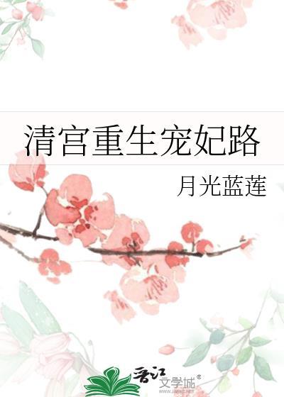 重生清宫宠妃
