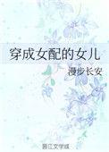 穿成女配她闺女
