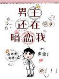 3.男主还在暗恋我