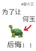 为了不让何玉