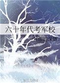 六十年考军校