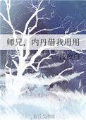 内丹借我用用晋江