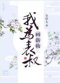 我为表叔画新妆无错