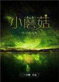 小蘑菇q版图片
