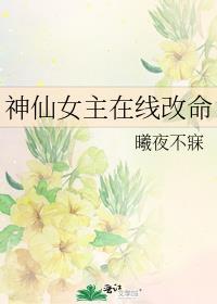 神仙女主在线改命免费阅读