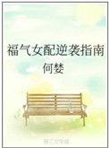 福气女配