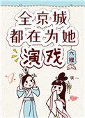 全京城都在为她演戏62