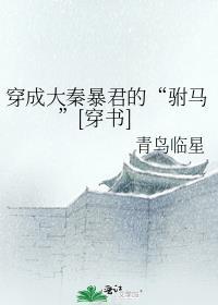 穿越大秦当暴君免费阅读全文