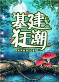 基建狂潮类似的