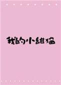 我的小甜妻免费阅读全文