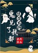 鬼见了我都发愁好看吗