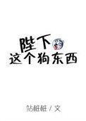 陛下这个狗东西太多了