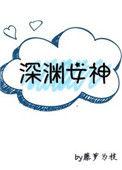 深渊女神救女主的人是谁
