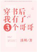 穿书后我有了三个哥哥女主演员姓冷