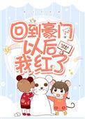 回到豪门以后我红了 娱乐圈
