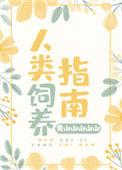 人类饲养指南李可爱骨妖