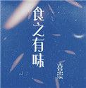 食而有味