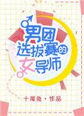 男团选拔赛的女导师十尾兔