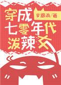 穿成七十年代泼辣女