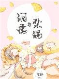 泪痣与梨涡 宠袂