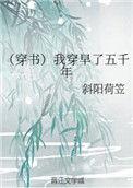 穿早了几十年她欲哭无泪