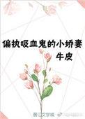 重生成偏执狂的小娇妻
