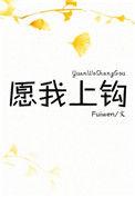 愿我上钩笔趣阁